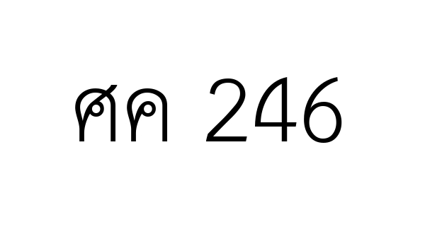 ศค 246